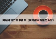 網(wǎng)站建設方案書(shū)備案（網(wǎng)站建設方案怎么寫(xiě)）