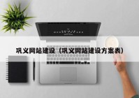 鞏義網(wǎng)站建設（鞏義網(wǎng)站建設方案表）