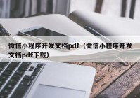 微信小程序開(kāi)發(fā)文檔pdf（微信小程序開(kāi)發(fā)文檔pdf下載）