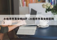 小程序開(kāi)發(fā)文檔pdf（小程序開(kāi)發(fā)文檔官網(wǎng)）