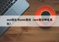 seo優(yōu)化與sem競價(jià)（seo競價(jià)排名優(yōu)化）