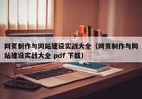 網(wǎng)頁(yè)制作與網(wǎng)站建設實(shí)戰大全（網(wǎng)頁(yè)制作與網(wǎng)站建設實(shí)戰大全 pdf 下載）