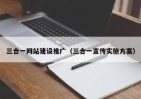 三合一網(wǎng)站建設推廣（三合一宣傳實(shí)施方案）