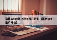 福建省seo優(yōu)化排名推廣外包（福州seo推廣外包）