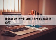 排名seo優(yōu)化外包公司（有名的seo外包公司）