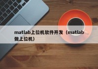 matlab上位機軟件開(kāi)發(fā)（matlab做上位機）