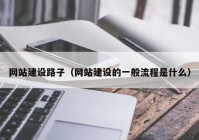 網(wǎng)站建設路子（網(wǎng)站建設的一般流程是什么）