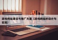 游戲網(wǎng)站建設與推廣方案（游戲網(wǎng)站的設計與實(shí)現）