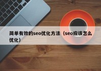 簡(jiǎn)單有效的seo優(yōu)化方法（seo應該怎么優(yōu)化）