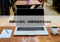 成都seo優(yōu)化（成都網(wǎng)站優(yōu)化seo）