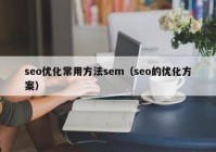 seo優(yōu)化常用方法sem（seo的優(yōu)化方案）