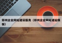 鄭州企業(yè)網(wǎng)站建設服務(wù)（鄭州企業(yè)網(wǎng)站建站模板）