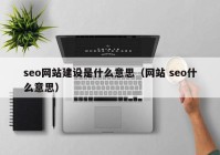 seo網(wǎng)站建設是什么意思（網(wǎng)站 seo什么意思）