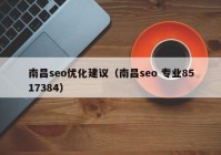 南昌seo優(yōu)化建議（南昌seo 專業(yè)8517384）