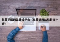 免費下載網(wǎng)站建設平臺（免費建網(wǎng)站軟件哪個(gè)好）