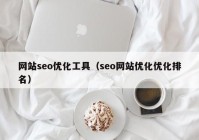 網(wǎng)站seo優(yōu)化工具（seo網(wǎng)站優(yōu)化優(yōu)化排名）