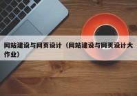 網(wǎng)站建設與網(wǎng)頁(yè)設計（網(wǎng)站建設與網(wǎng)頁(yè)設計大作業(yè)）