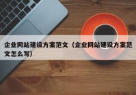 企業(yè)網(wǎng)站建設方案范文（企業(yè)網(wǎng)站建設方案范文怎么寫(xiě)）