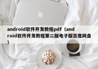 android軟件開(kāi)發(fā)教程pdf（android軟件開(kāi)發(fā)教程第二版電子版百度網(wǎng)盤(pán)）