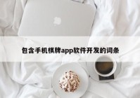 包含手機棋牌app軟件開(kāi)發(fā)的詞條