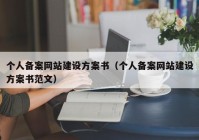 個(gè)人備案網(wǎng)站建設方案書(shū)（個(gè)人備案網(wǎng)站建設方案書(shū)范文）