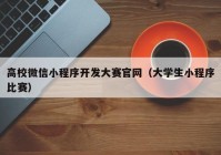 高校微信小程序開(kāi)發(fā)大賽官網(wǎng)（大學(xué)生小程序比賽）