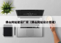 佛山網(wǎng)站建設廠(chǎng)家（佛山網(wǎng)站設計搭建）