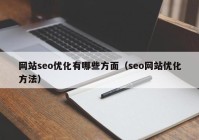 網(wǎng)站seo優(yōu)化有哪些方面（seo網(wǎng)站優(yōu)化方法）