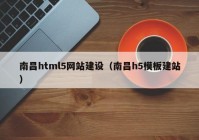 南昌html5網(wǎng)站建設（南昌h5模板建站）