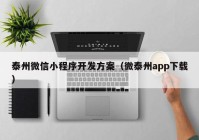 泰州微信小程序開(kāi)發(fā)方案（微泰州app下載）