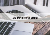 seo優(yōu)化系統的簡(jiǎn)單介紹