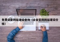 免費企業(yè)網(wǎng)站建設查詢(xún)（企業(yè)官網(wǎng)網(wǎng)站建設價(jià)格）