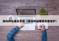 濰坊網(wǎng)站建設系統（濰坊網(wǎng)站建設方案維護）