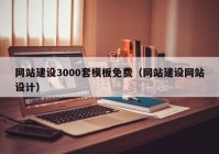 網(wǎng)站建設3000套模板免費（網(wǎng)站建設網(wǎng)站設計）