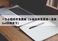 一個(gè)小程序開(kāi)發(fā)費用（小程序開(kāi)發(fā)費用一覽表1sd華網(wǎng)天下）