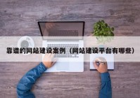 靠譜的網(wǎng)站建設案例（網(wǎng)站建設平臺有哪些）