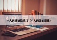 個(gè)人網(wǎng)站建設技巧（個(gè)人網(wǎng)站的搭建）