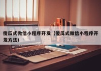 傻瓜式微信小程序開發(fā)（傻瓜式微信小程序開發(fā)方法）