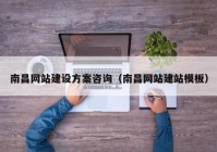 南昌網(wǎng)站建設方案咨詢(xún)（南昌網(wǎng)站建站模板）