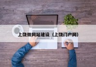 上饒微網(wǎng)站建設（上饒門(mén)戶(hù)網(wǎng)）