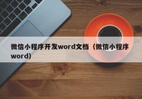 微信小程序開(kāi)發(fā)word文檔（微信小程序 word）