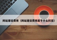 網(wǎng)站建設費用（網(wǎng)站建設費用屬于什么科目）