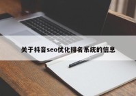 關(guān)于抖音seo優(yōu)化排名系統的信息