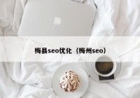 梅縣seo優(yōu)化（梅州seo）