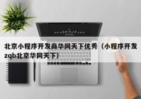 北京小程序開(kāi)發(fā)商華網(wǎng)天下優(yōu)秀（小程序開(kāi)發(fā)zqb北京華網(wǎng)天下）
