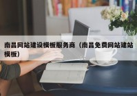 南昌網(wǎng)站建設模板服務(wù)商（南昌免費網(wǎng)站建站模板）