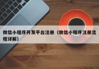 微信小程序開(kāi)發(fā)平臺注冊（微信小程序注冊流程詳解）