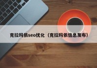 克拉瑪依seo優(yōu)化（克拉瑪依信息發(fā)布）