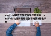 android軟件開(kāi)發(fā)教程第二版答案（android軟件開(kāi)發(fā)教程張雪梅第2版電子版）