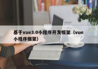 基于vue3.0小程序開(kāi)發(fā)框架（vue 小程序框架）